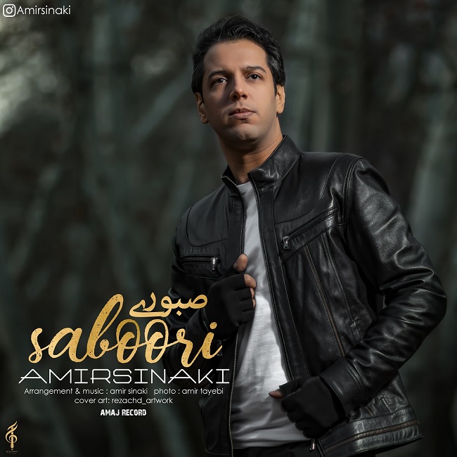 دانلود آهنگ صبوری